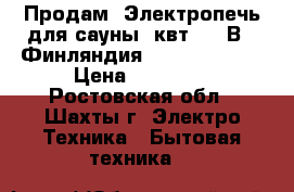 Продам  Электропечь для сауны 6квт  220В   Финляндия Harvia M-60.  › Цена ­ 10 000 - Ростовская обл., Шахты г. Электро-Техника » Бытовая техника   